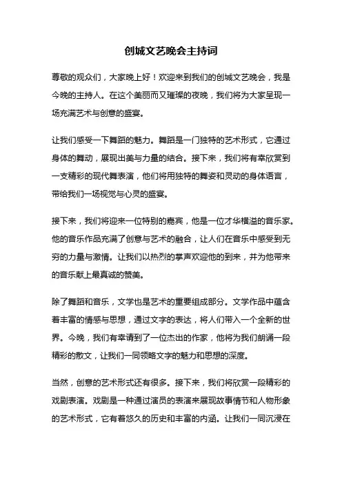 创城文艺晚会主持词