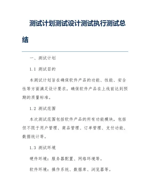 测试计划测试设计测试执行测试总结