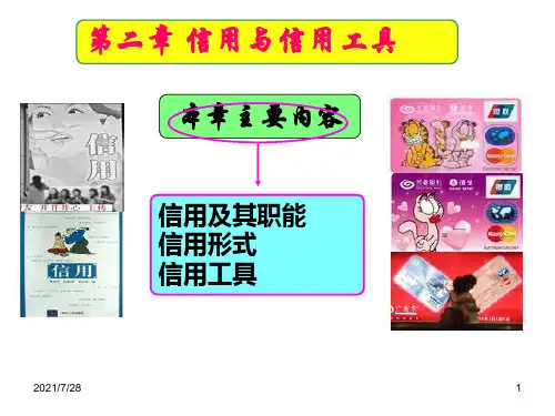 信用与信用工具培训课件