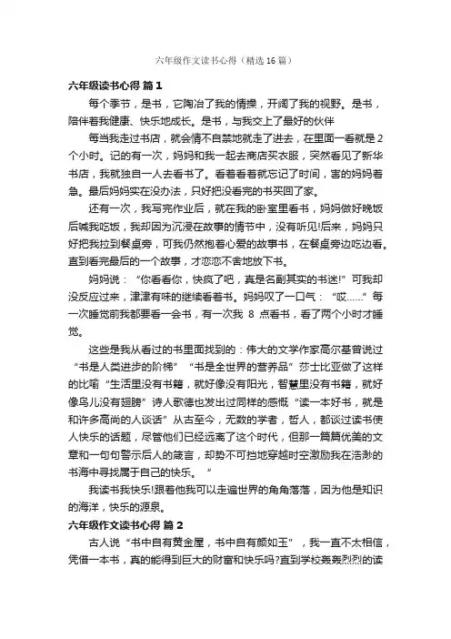 六年级作文读书心得（精选16篇）