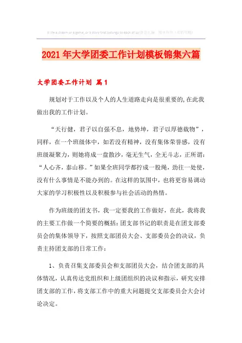 2021年大学团委工作计划模板锦集六篇