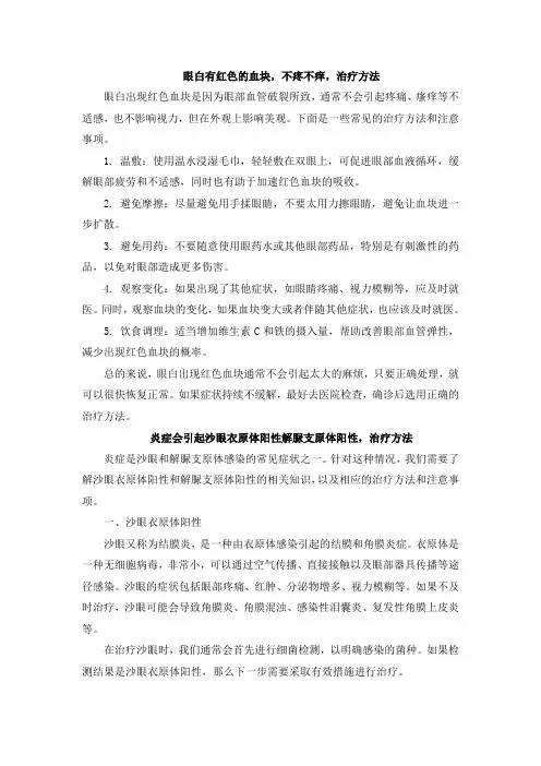 眼白有红色的血块,不疼不痒,治疗方法[001]