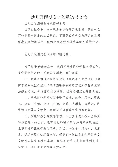 幼儿园假期安全的承诺书8篇