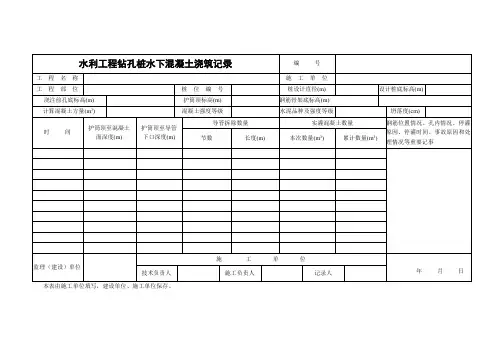 水利工程钻孔桩水下混凝土浇筑记录