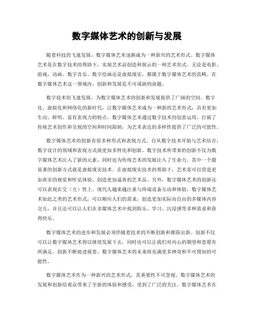数字媒体艺术的创新与发展
