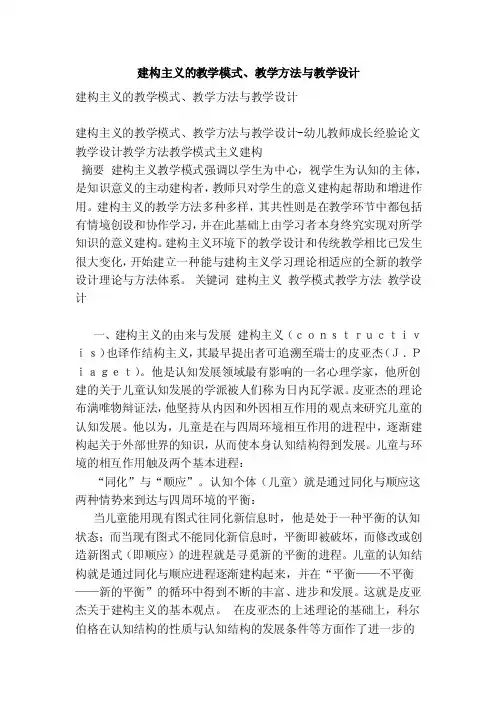 建构主义的教学模式、教学方法与教学设计【论文】