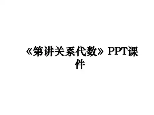《第讲关系代数》PPT课件