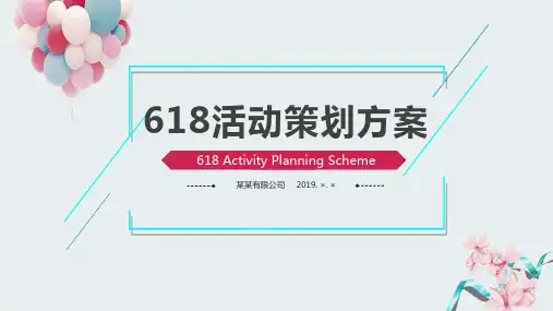 618活动策划方案PPT模板课件