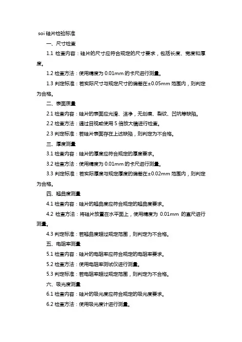 soi硅片检验标准