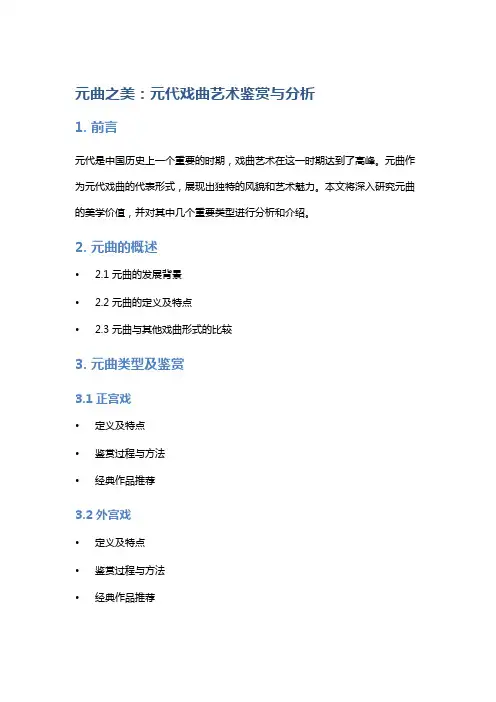 元曲之美：元代戏曲艺术鉴赏与分析
