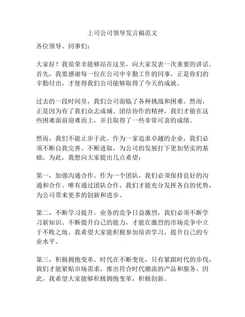上司公司领导发言稿范文