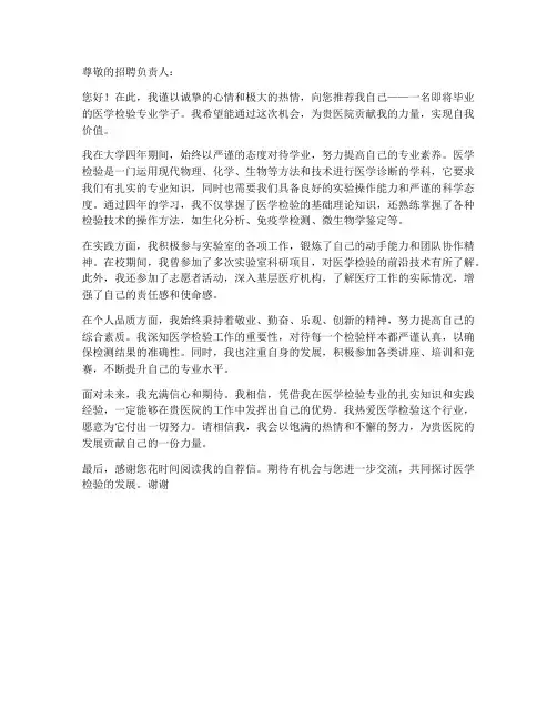 医学检验自荐书求职信范文