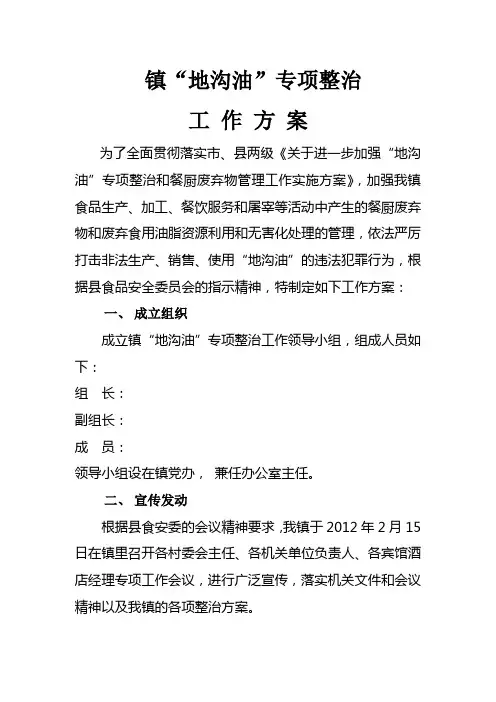 刘府镇地沟油整治方案