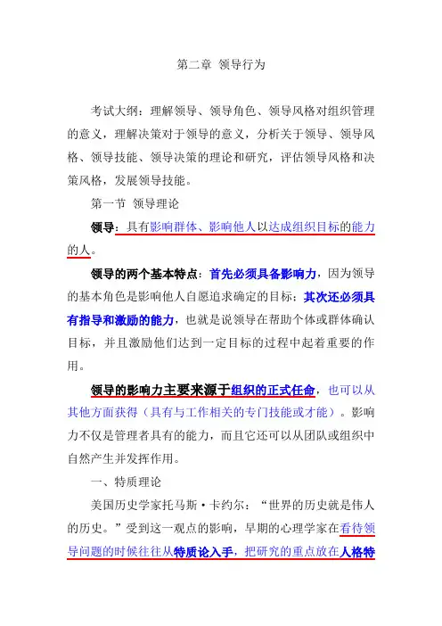 中级经济师(人力)第二章  领导行为