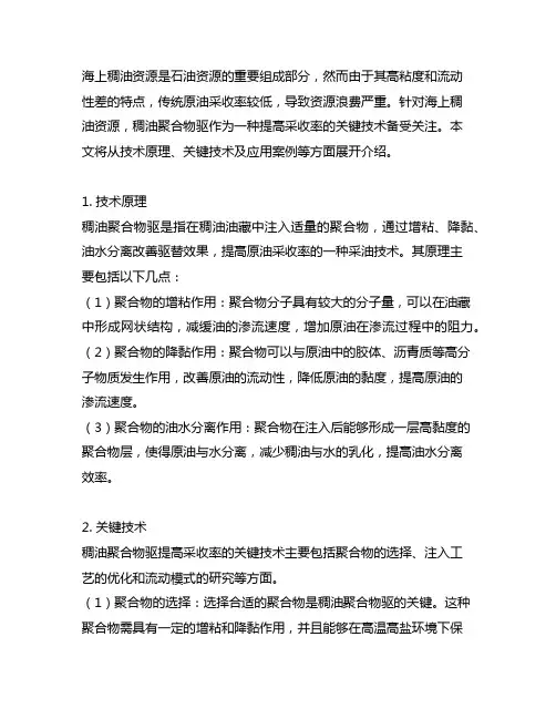 海上稠油聚合物驱提高采收率关键技术及应用
