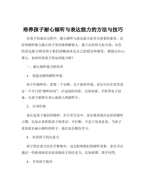 培养孩子耐心倾听与表达能力的方法与技巧