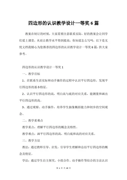 四边形的认识教学设计一等奖6篇