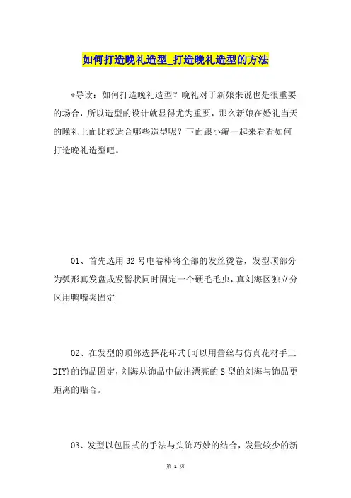 如何打造晚礼造型打造晚礼造型的方法