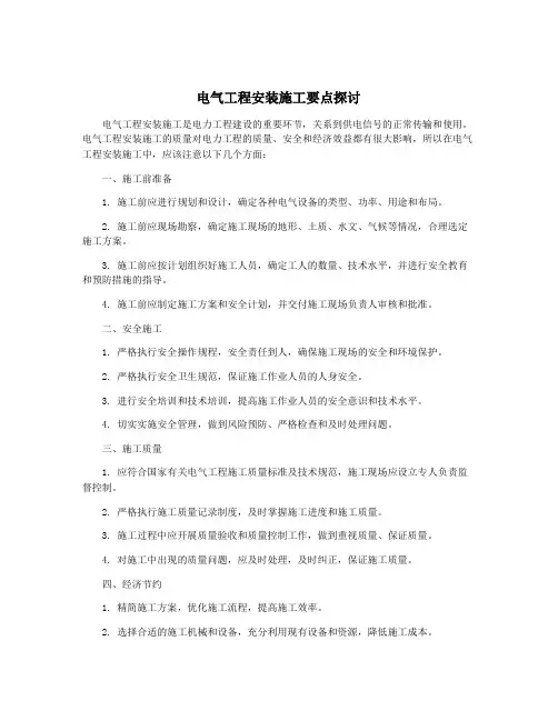 电气工程安装施工要点探讨