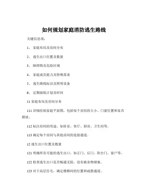 如何规划家庭消防逃生路线
