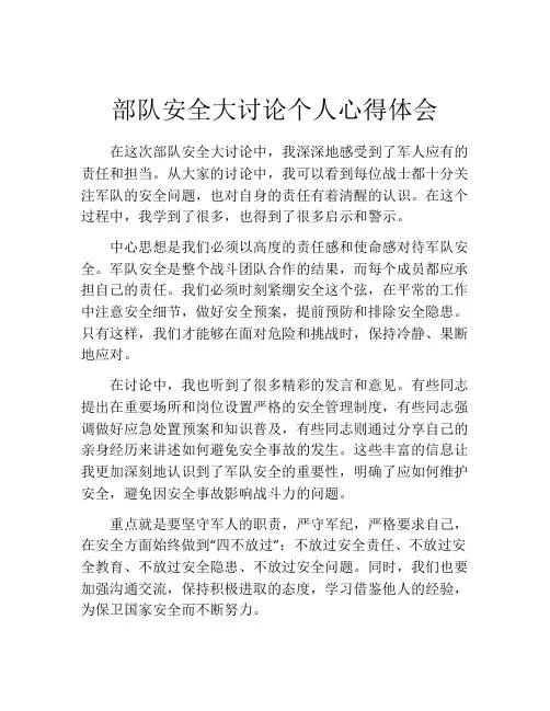 部队安全大讨论个人心得体会