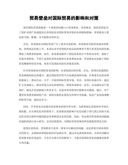 贸易壁垒对国际贸易的影响和对策