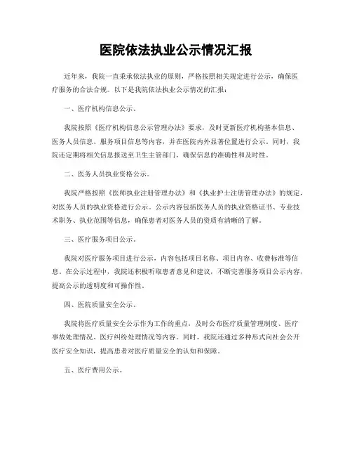 医院依法执业公示情况汇报