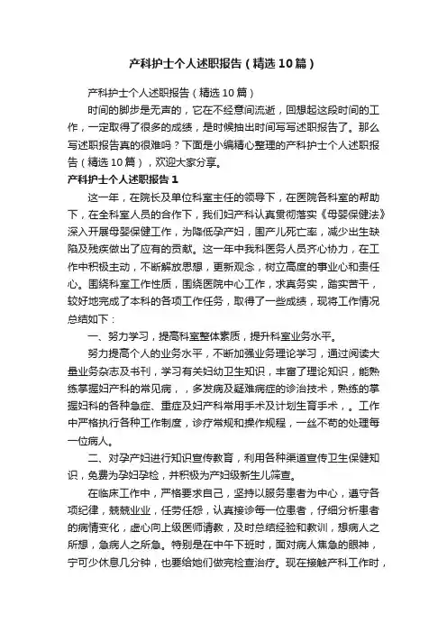 产科护士个人述职报告（精选10篇）