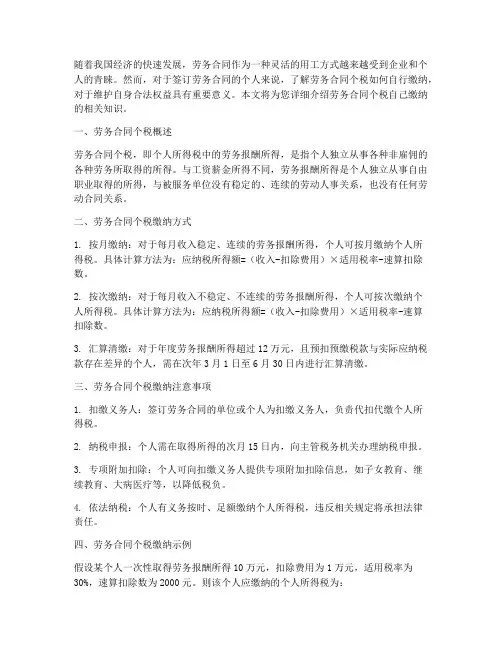 劳务合同个税自己缴纳
