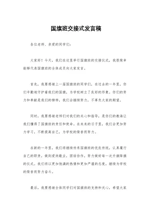 国旗班交接式发言稿