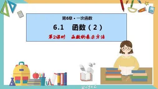 6.1 函数(第2课时)(课件)八年级数学上册(苏科版)