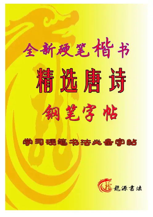 楷书字帖-唐诗