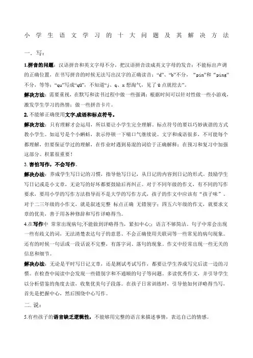 小学生语文学习的十大问题及其解决方法