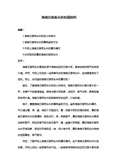 海南沉香板头料有真的吗