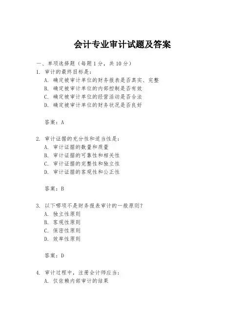 会计专业审计试题及答案