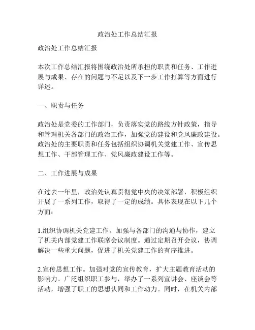 政治处工作总结汇报