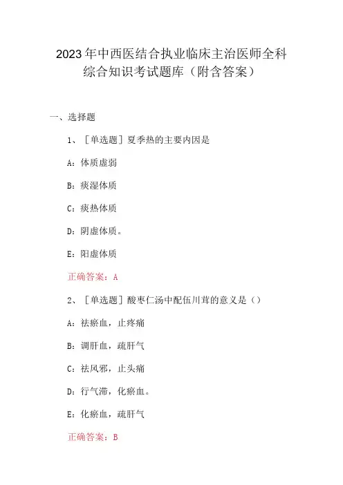 2023年中西医结合执业临床主治医师全科综合知识考试题库(附含答案)