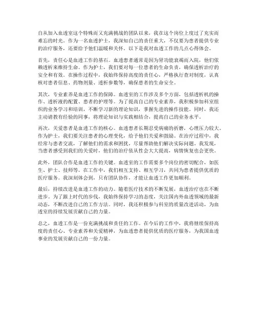 血透工作心得体会