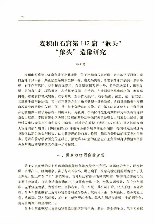 麦积山石窟第142窟“猴头”“象头”造像研究