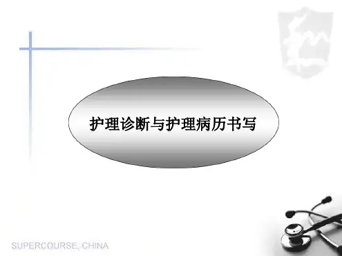 护理诊断与护理病历