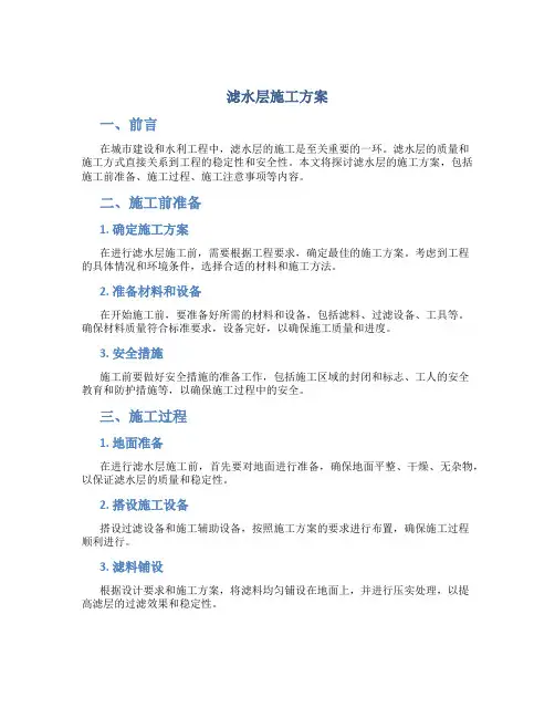 滤水层施工方案