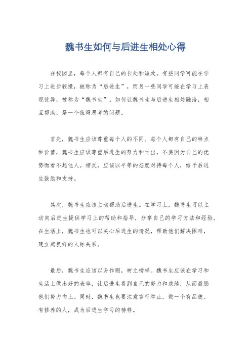 魏书生如何与后进生相处心得