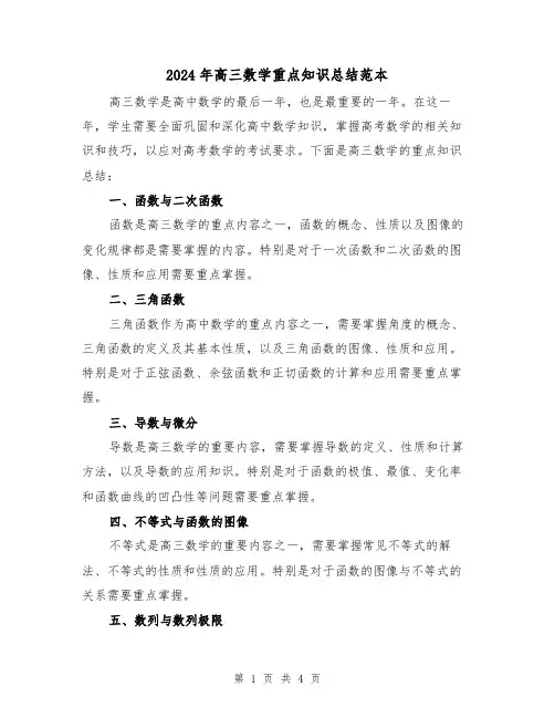 2024年高三数学重点知识总结范本(二篇)