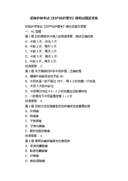 初级护师考试《妇产科护理学》模拟试题及答案