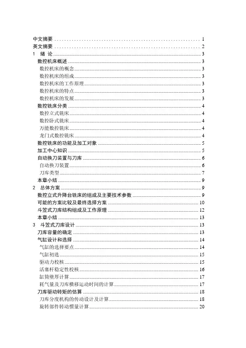 毕业设计(论文)_数控立式升降台铣床斗笠式自动换刀装置设计[管理资料]