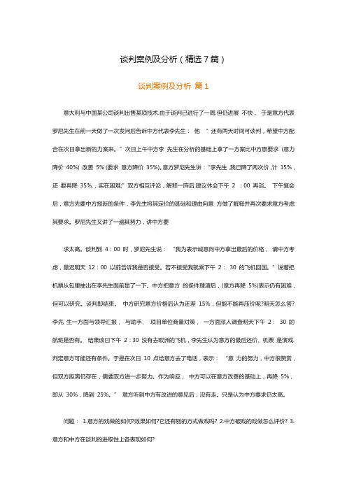 谈判案例及分析(精选7篇)