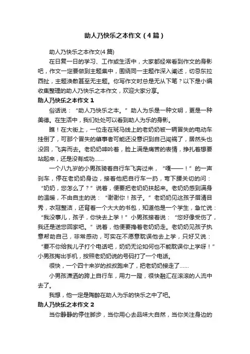 助人乃快乐之本作文（4篇）