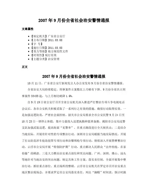 2007年9月份全省社会治安警情通报