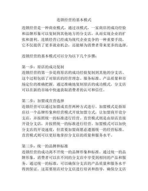 连锁经营的基本模式