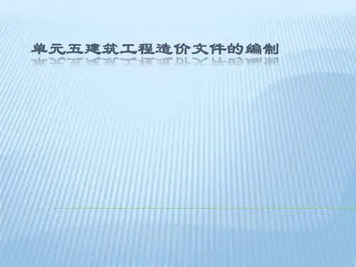 单元五建筑工程造价文件的编制